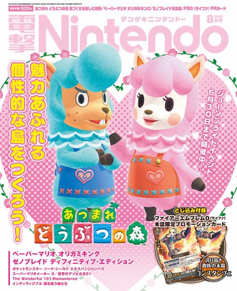 電撃Nintendo 2020年8月号 (発売日2020年06月19日) 表紙