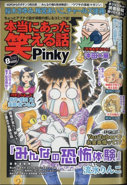 本当にあった笑える話　Pinky 2020年8月号 (発売日2020年06月18日) 表紙