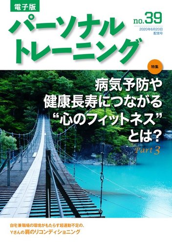 季刊  パーソナルトレーニング パーソナルトレーニング No.39 (発売日2020年06月20日) | 雑誌