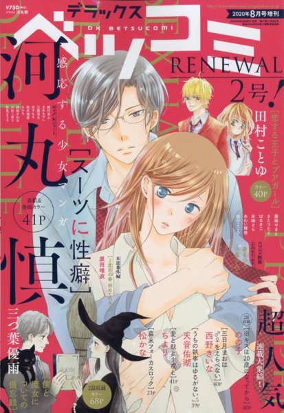 デラックス Betsucomi (ベツコミ) 2020年8月号 (発売日2020年06月24日) 表紙