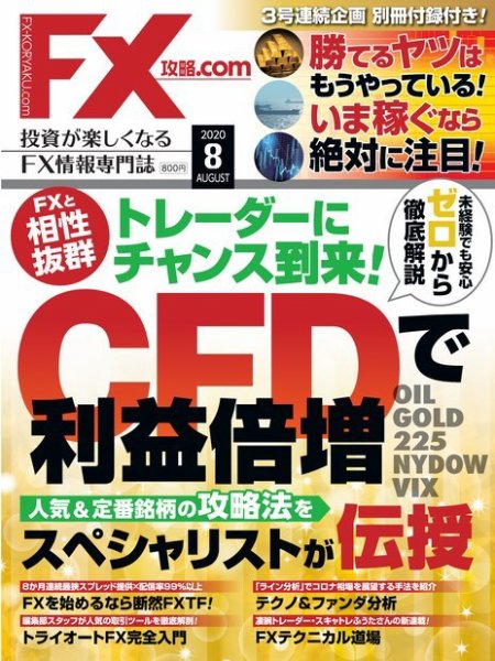 FX攻略.com 2020年8月号 (発売日2020年06月19日) 表紙