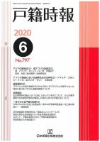 戸籍時報 797 表紙