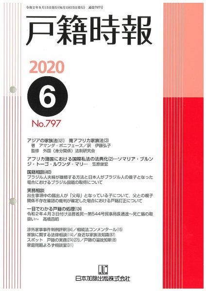 戸籍時報 797 (発売日2020年06月20日) 表紙