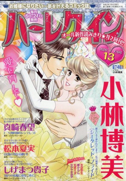 ハーレクイン 2020年7/6号 (発売日2020年06月19日) 表紙