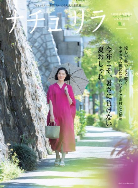 ナチュリラ Vol.50 (発売日2020年07月04日) 表紙