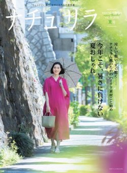 ナチュリラ Vol.50 (発売日2020年07月04日) 表紙