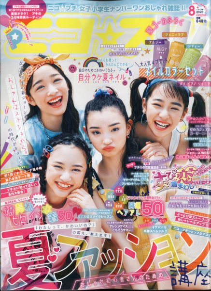 ニコプチ 2020年8月号 (発売日2020年07月03日) | 雑誌/定期購読の予約