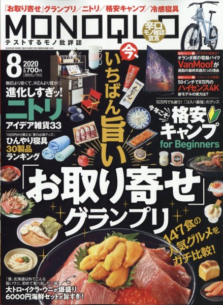 MONOQLO（モノクロ） 2020年8月号 (発売日2020年06月19日) 表紙