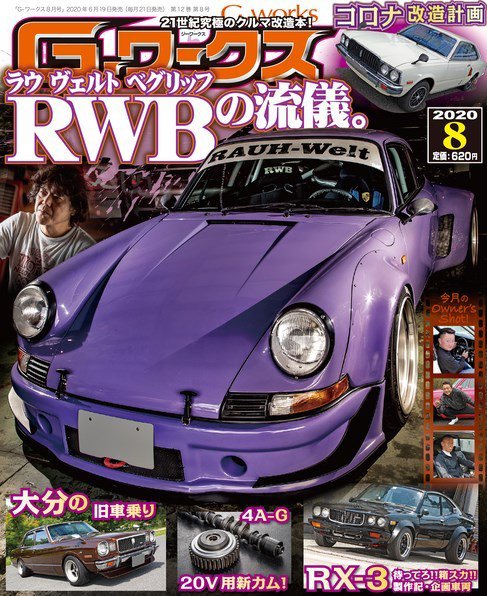G-ワークス 2020年8月号 (発売日2020年06月19日) 表紙