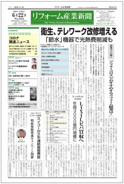 リフォーム産業新聞 20/06/22発売号 (発売日2020年06月22日) 表紙