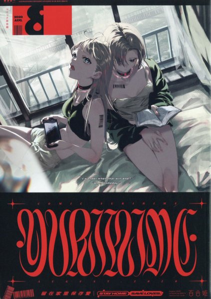 コミック百合姫 2020年8月号 (発売日2020年06月18日) 表紙