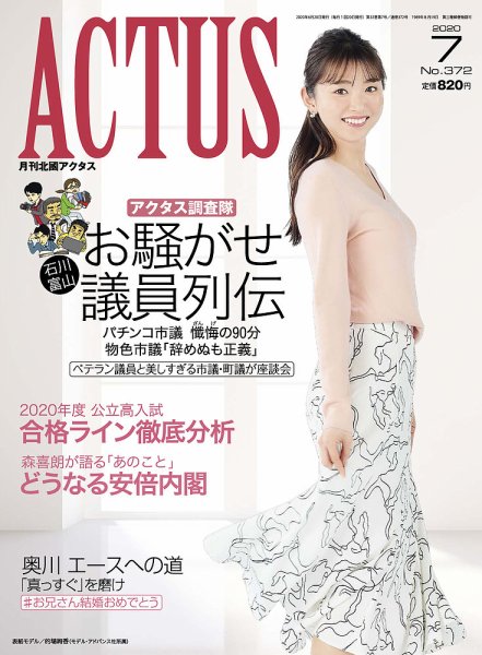 月刊北國アクタス 2020年7月号 (発売日2020年06月20日) 表紙
