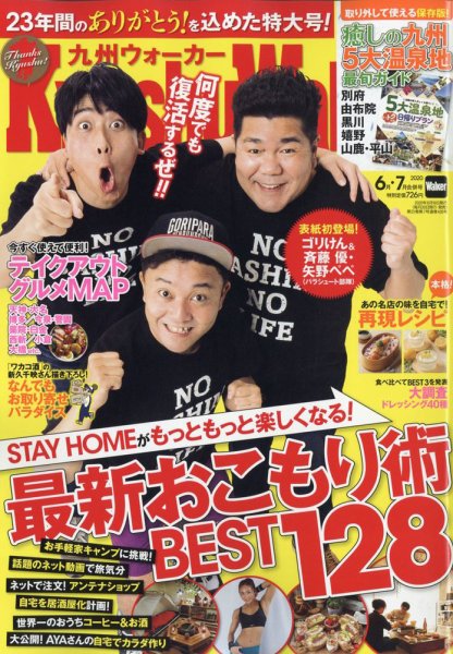 九州ウォーカー 2020年6・7月合併号 (発売日2020年06月17日) 表紙