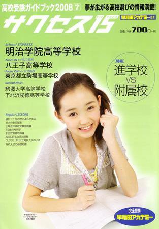 サクセス15 21号 (発売日2008年06月15日) 表紙