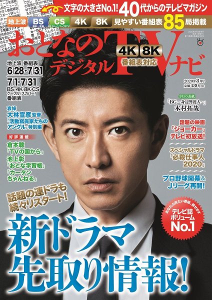 おとなのデジタルTVnavi（関西版） 2020年8月号 (発売日2020年06月24日) 表紙
