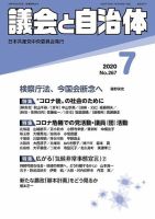 議会と自治体 2020年7月号 表紙