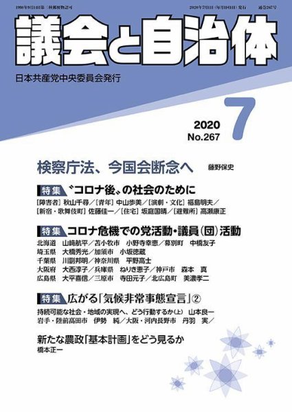 議会と自治体 2020年7月号 (発売日2020年06月24日) 表紙