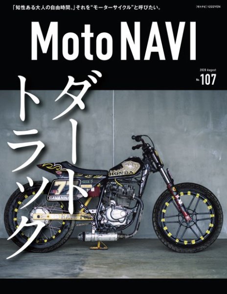 MOTO NAVI（モトナビ）  No.107 (発売日2020年06月24日) 表紙