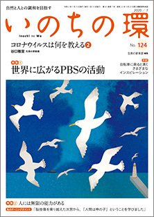 いのちの環 No.124 (発売日2020年06月20日) 表紙