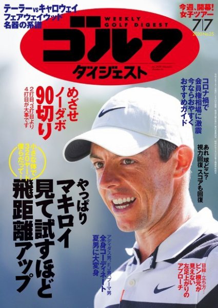 週刊ゴルフダイジェスト 2020年7月7日号 (発売日2020年06月23日) 表紙