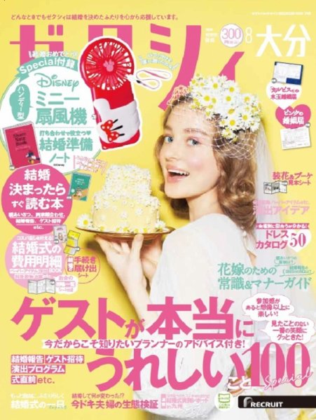 ゼクシィ大分 8月号 (発売日2020年06月23日) 表紙