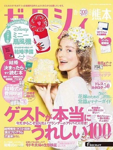 ゼクシィ熊本 8月号 発売日年06月23日 雑誌 定期購読の予約はfujisan