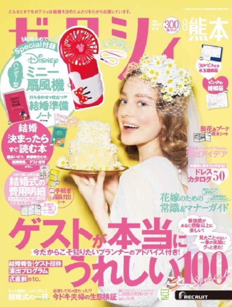 ゼクシィ熊本 8月号 (発売日2020年06月23日) 表紙
