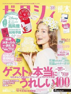 ゼクシィ熊本 8月号 (発売日2020年06月23日) 表紙