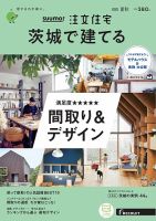 SUUMO注文住宅　茨城で建てる 2020夏秋号 (発売日2020年06月22日) 表紙