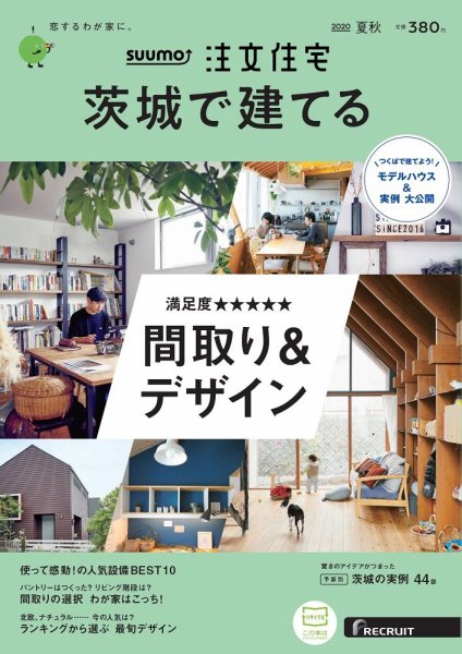 SUUMO注文住宅　茨城で建てる 2020夏秋号 (発売日2020年06月22日) 表紙