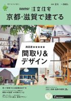 SUUMO注文住宅　京都・滋賀で建てる 2020夏秋号 (発売日2020年06月22日) 表紙