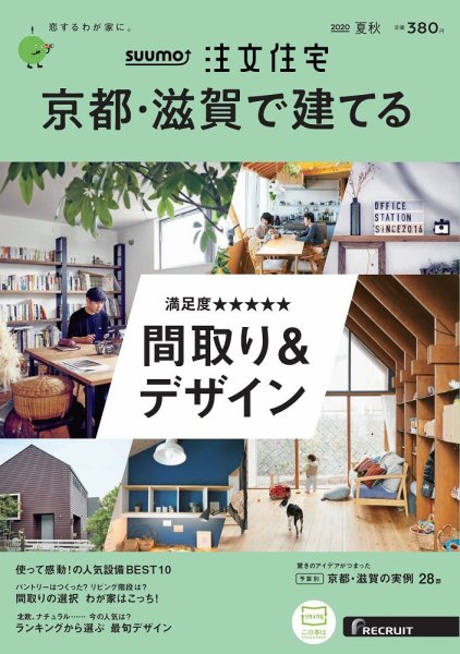 SUUMO注文住宅　京都・滋賀で建てる 2020夏秋号 (発売日2020年06月22日) 表紙