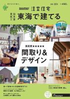 SUUMO注文住宅　東海で建てる 2020夏秋号 (発売日2020年06月22日) 表紙