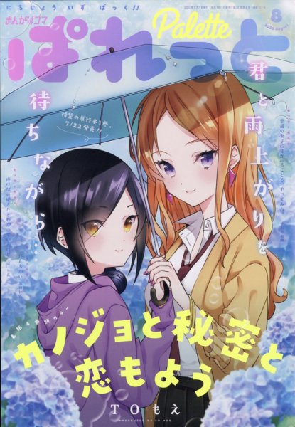 まんが4コマぱれっと 2020年8月号 (発売日2020年06月22日) 表紙