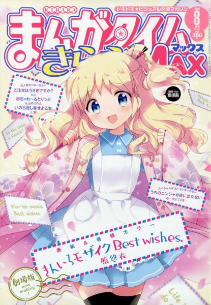 まんがタイムきらら MAX (マックス) 2020年8月号 (発売日2020年06月19日) 表紙