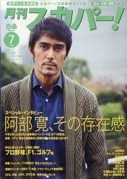 月刊 スカパー ! 2020年7月号 (発売日2020年06月24日) 表紙