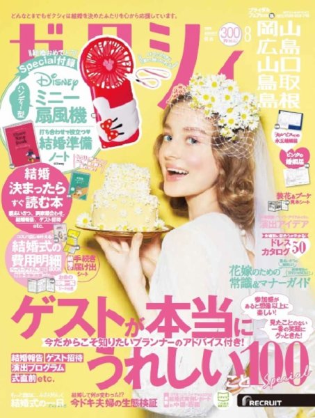 ゼクシィ岡山・広島・山口・鳥取・島根 8月号 (発売日2020年06月23日) 表紙
