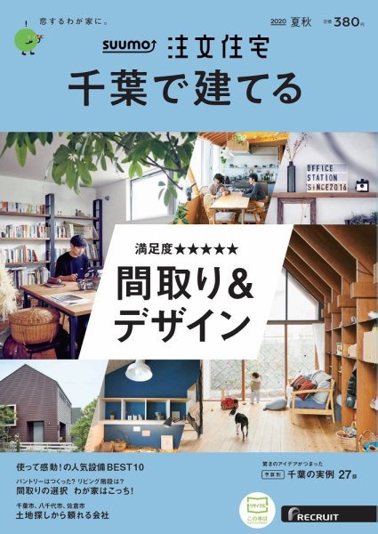 SUUMO注文住宅　千葉で建てる 2020夏秋号 (発売日2020年06月22日) 表紙