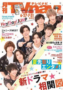 TVnavi (テレビナビ) 宮城・福島版 2020年8月号 (発売日2020年06月24日) 表紙