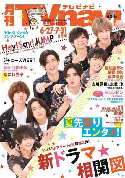 TVnavi (テレビナビ) 静岡版 2020年8月号 (発売日2020年06月24日) 表紙