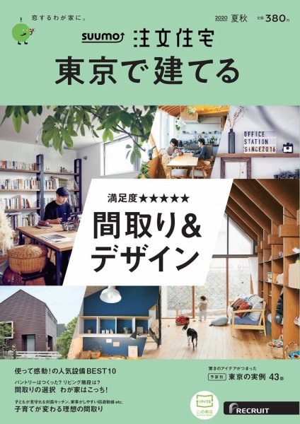 SUUMO注文住宅　東京で建てる 2020夏秋号 (発売日2020年06月22日) 表紙