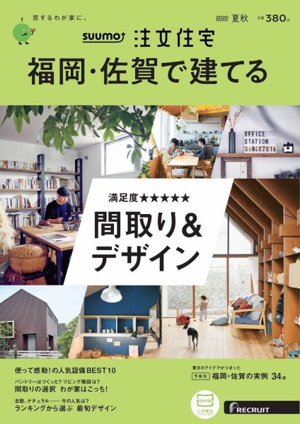 SUUMO注文住宅　福岡・佐賀で建てる 2020夏秋号 (発売日2020年06月22日) 表紙
