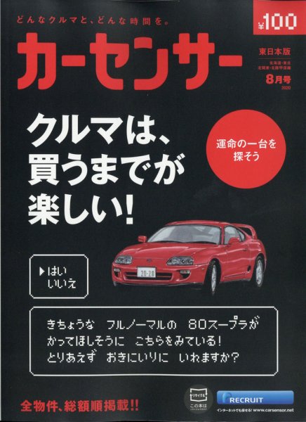 カーセンサー東日本版 2020年8月号 (発売日2020年06月19日) 表紙