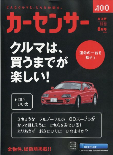 カーセンサー東海版 2020年8月号 (発売日2020年06月19日) 表紙