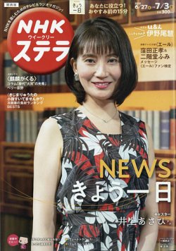 NHKステラ 関西版 2020年7/3号 (発売日2020年06月24日) 表紙