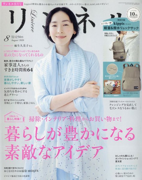 リンネル 2020年8月号 (発売日2020年06月19日) 表紙