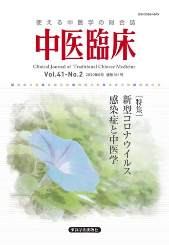中医臨床 通巻161号 発売日2020年06月20日 雑誌 定期購読の予約はfujisan