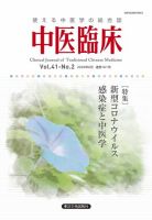 中医臨床 通巻161号 表紙