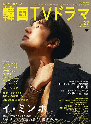 もっと知りたい 韓国tvドラマ Vol 97 発売日年06月19日 雑誌 定期購読の予約はfujisan