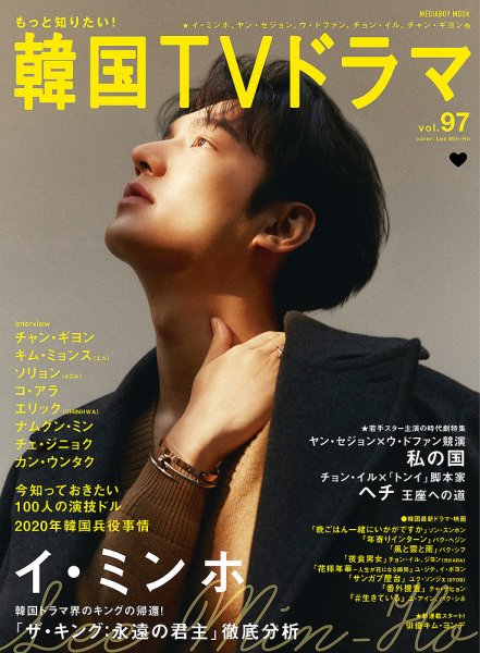 もっと知りたい！韓国TVドラマ Vol.97 (発売日2020年06月19日) 表紙